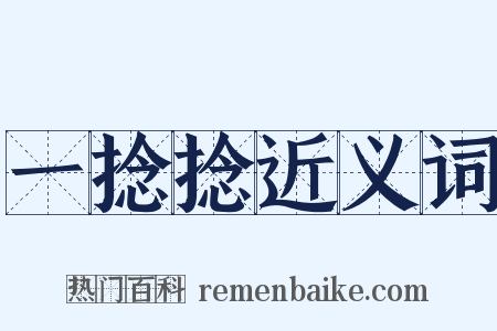 一捻捻近义词是什么意思的图片